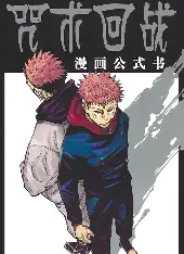 咒术回战 - 漫蛙漫画官网入口热门推荐